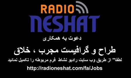 دعوت به همکاری ..طراح و گرافیست جهت همکاری در رادیو نشاط استرالیا