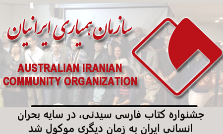 جشنواره کتاب فارسی سیدنی، در سایه بحران انسانی ایران به زمان دیگری موکول شد