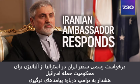 هشدار تند سفیر ایران به آمریکا از خاک استرالیا؛ صادقی: وارد جنگ نتانیاهو نشوید
