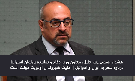 هشدار رسمی معاون وزیر دفاع و نماینده پارلمان استرالیا درباره سفر به ایران و اسرائیل | امنیت شهروندان اولویت دولت است