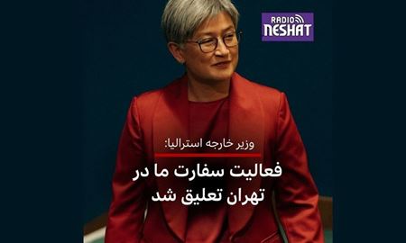 تعلیق فعالیت‌های کنسولی سفارت استرالیا در تهران