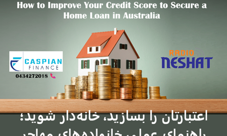 چگونه وضعیت اعتباری (Credit Score) خود را برای گرفتن وام در استرالیا بهبود دهیم