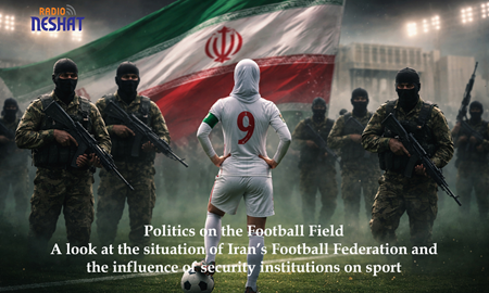 سیاست در زمین فوتبال/ نگاهی به وضعیت فدراسیون فوتبال ایران و تأثیر نهادهای امنیتی بر ورزش