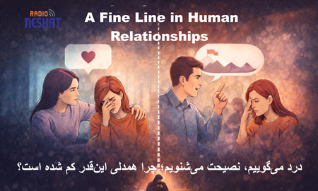 چرا وقتی درد داریم، نصیحت می‌شنویم؟/ مرز باریک میان همدلی و فاصله در روابط انسانی