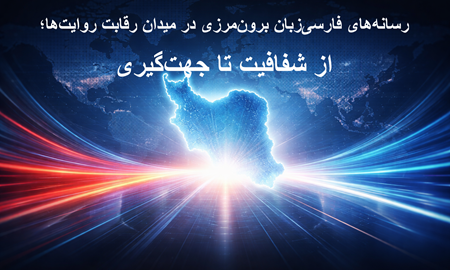 رسانه‌های فارسی‌زبان خارج از کشور؛ رقابت روایت‌ها، ابهام مالی و تغییر رویکردها