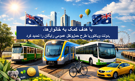 تمدید حمل‌ونقل عمومی رایگان در ویکتوریا؛ اقدام دولت برای کاهش فشار هزینه‌های زندگی