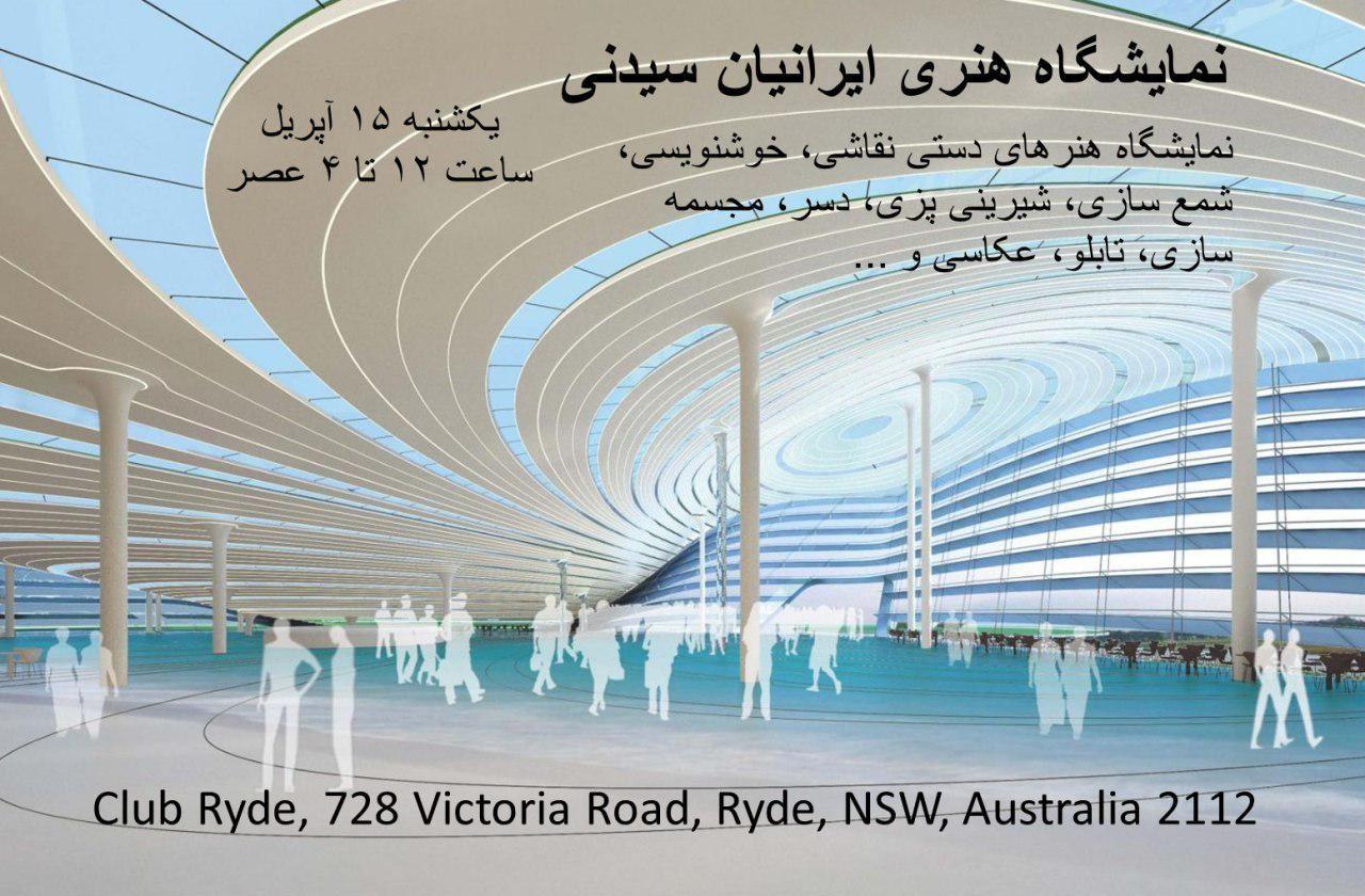 برگزاری نمایشگاه هنر ایرانی در سیدنی استرالیا