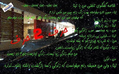 حرف 2 حرف، قسمت ششم - میهمان این هفته " تینا " / تهیه کننده...رامین منتظری / طراحی کاور...رامین منتظری