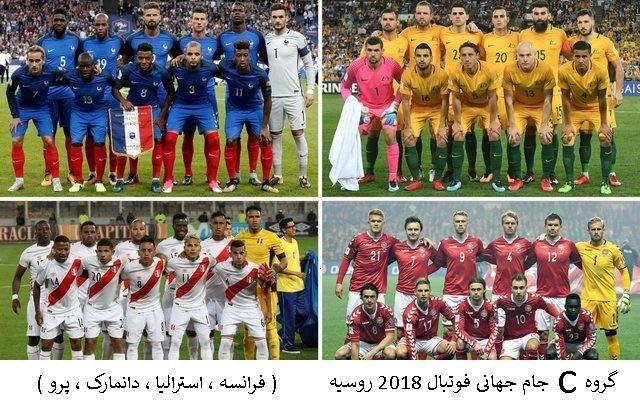با گروه C ( فرانسه ، استرالیا ، دانمارک ، پرو ) جام جهانی فوتبال ۲۰۱۸ روسیه آشنا شوید