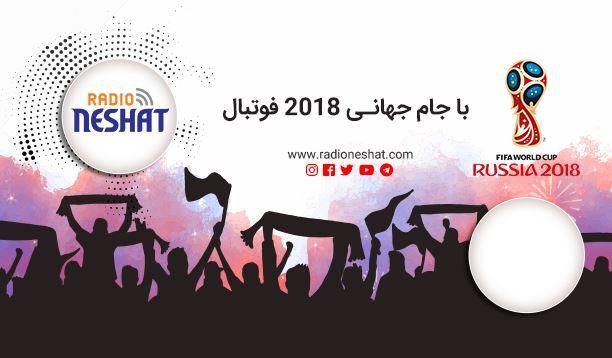 با جام جهانی 2018 فوتبال