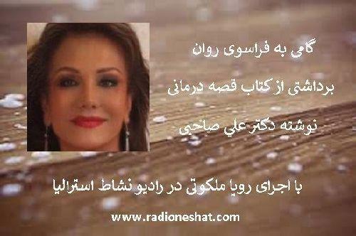 داستان کوتاه و آموزنده / شهامت...نوشته دكتر  علي صاحبی...با صدای رويا ملكوتی