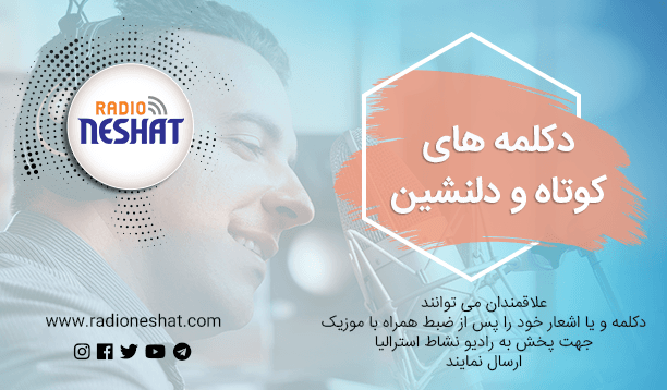 دکلمه های کوتاه و دلنشین