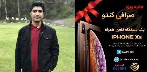 گفتگو با "علی احمدی " از سیدنی استرالیا ، برنده خوش شانس گوشی همراه IPHONE Xs از سوی صرافی کندو/ رادیو نشاط ...رضا سمامی