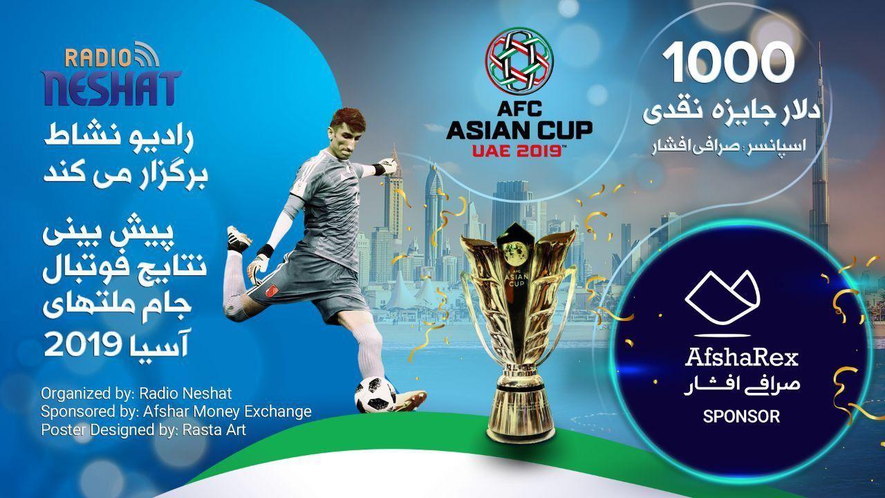 1000دلار جایزه نقدی برای پیش بینی نتایج جام ملت های آسیا 2019 امارات