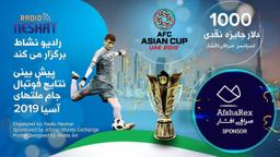 1000دلار جایزه نقدی برای پیش بینی نتایج جام ملت های آسیا 2019 امارات