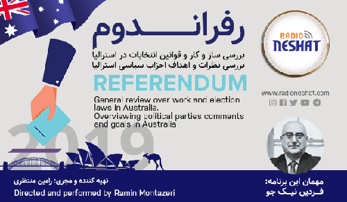 رفراندوم - انتخابات 2019 استرالیا (1)/ گفتگو با آقای "فردین نیکجو " وکیل حقوقی و کاندیدای مجلس نمایندگان استرالیا در سیدنی/ تهیه کننده و مجری: رامین منتظری