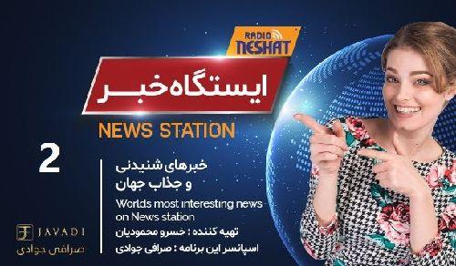 ایستگاه خبر (2) - اخبار شنیدنی و جذاب جهان / تهیه کننده : خسرو محمودیان