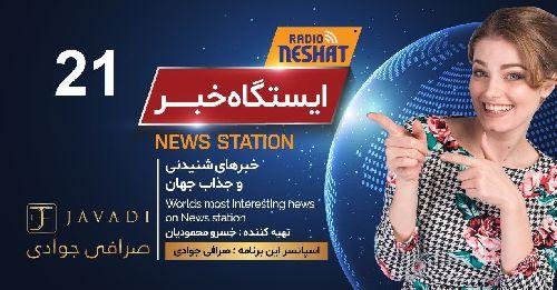 ایستگاه خبر (21) - اخبار شنیدنی و جذاب جهان/ اسپانسر: صرافی جوادی/ تهیه کننده : خسرو محمودیان