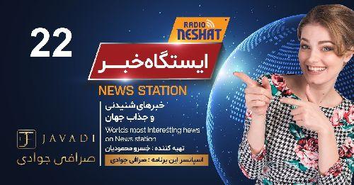 ایستگاه خبر (22) - اخبار شنیدنی و جذاب جهان/ اسپانسر: صرافی جوادی/ تهیه کننده : خسرو محمودیان