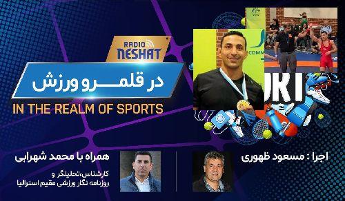 در قلمرو ورزش قسمت 70 - مهمان ویژه آقای مصطفی رضائی فر،قهرمان کشتی وزن 65 کیلوگرم آزاد عضو تیم ملی کشتی استرالیا/ بررسی رخدادهای ورزشی در جهان همراه با محمد شهرابی ،کارشناس، تحلیلگر و روزنامه نگار ورزشی مقیم استرالیا / رادیو نشاط...مسعود ظهوری
