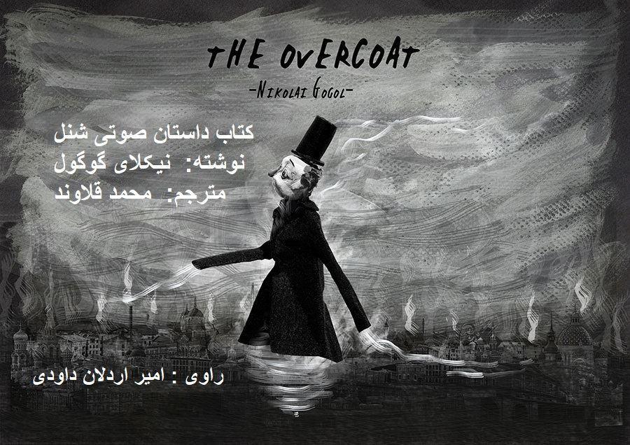 داستان شنل / نوشته:  نیکلای گوگول