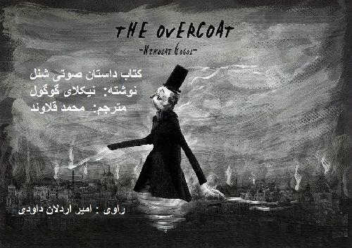 کتاب گویا / داستان صوتی شنل/ نوشته:  نیکلای گوگول / مترجم: محمد قلاوند/ راوی:  امیر اردلان داودی