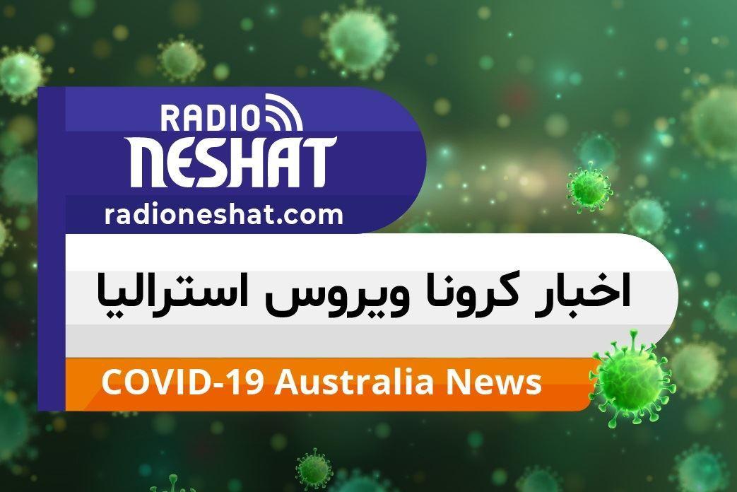 اخبار کروناویروس استرالیا/ 16 مورد مجاز برای خروج از خانه بر اساس مقررات اعمال محدودیت در ایالتNSW 