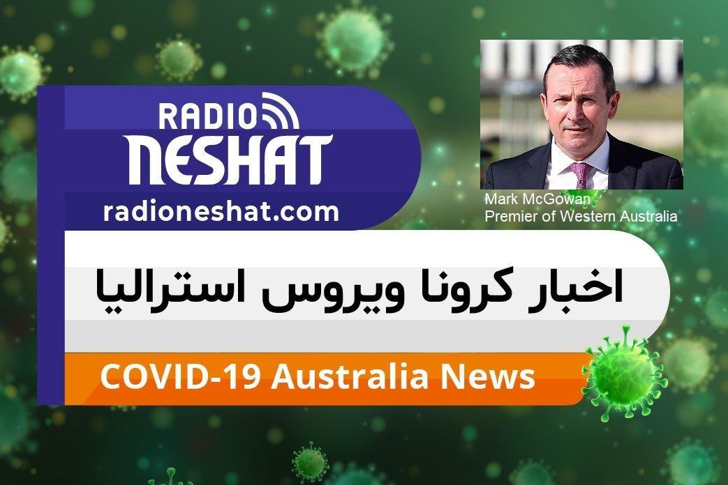 اخبار کروناویروس استرالیا/کمک در پرداخت قبوض برق و آب و جلوگیری از قطع آنها