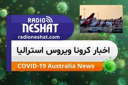اخبار کروناویروس استرالیا/در استرالیای جنوبی، تست 6 نفر از باربران شرکت کانتاس مثبت اعلام شد