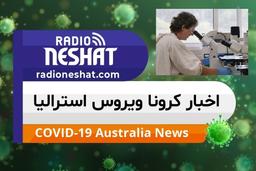 اخبار کروناویروس استرالیا/ واکسن کرونا ویروس چه زمانی عرضه خواهد شد؟