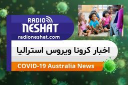 اخبار کروناویروس استرالیا/ خدمات مهدکودک ها برای والدین شاغل رایگان است