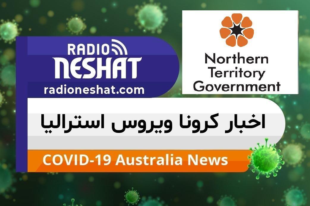 اخبار کروناویروس استرالیا/وزیر بهداشت ایالت قلمرو شمالی:شیوع همگانی ویروس کرونا احتمالا اجتناب ناپذیر باشد