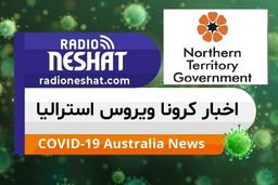 اخبار کروناویروس استرالیا/وزیر بهداشت ایالت قلمرو شمالی:شیوع همگانی ویروس کرونا احتمالا اجتناب ناپذیر باشد