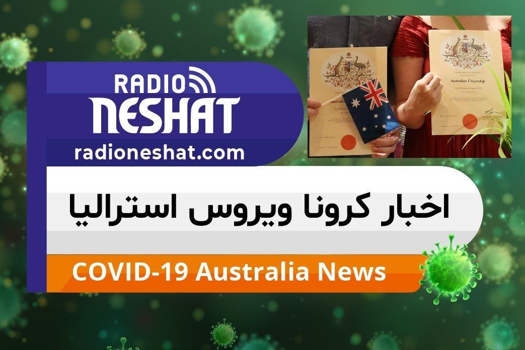 اخبار کروناویروس استرالیا/ لغو برگزاری مراسم شهروندی استرالیا و انتظار هزاران متقاضی 