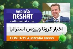 اخبار کروناویروس استرالیا/پیام وزیر آموزش و پرورش استرالیا به دانشجویان خارجی
