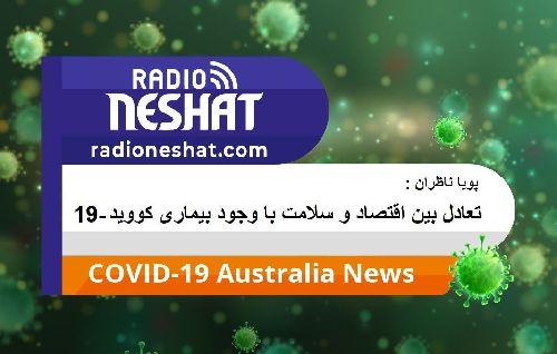 پویا ناظران - تعادل بین اقتصاد و سلامت با وجود کرونا ویروس ( بیماری کووید -19)