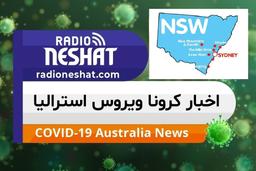 اخبار کروناویروس استرالیا/ مقررات و آمار و اطلاعات ایالت نیو ساوت ولز
