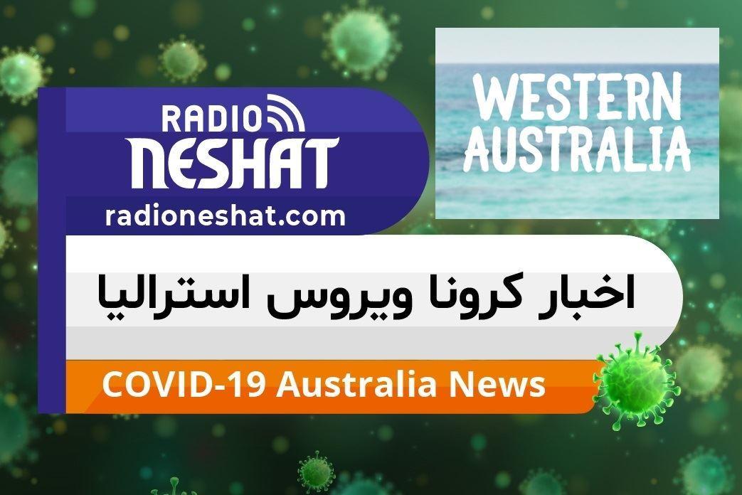اخبار کروناویروس استرالیا/تصويب بسته حمايت 24.5 ميليون دلاري از بخش ساختمان در ایالت استرالیای غربی