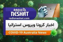 اخبار کروناویروس استرالیا/با انجام واکسیناسیون، از خودتان و اطرافیانتان در مقابل ابتلا به آنفلوانزا محافظت کنید