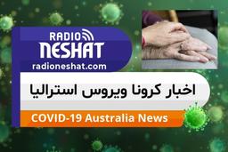 اخبار کروناویروس استرالیا/بیانیه خبری آقای اسکات موریسون، نخست وزیر و ،آقای ریچارد کولبک، وزیر امور سالمندان، ورزش و جوانان استرالیا