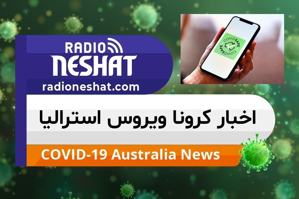 قانون جدید برای حمایت از حریم خصوصی کاربران اپ COVIDSafe استرالیا معرفی می شود