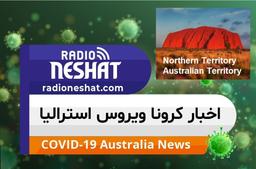 اخبار کروناویروس استرالیا/قلمرو شمالی زودتر از سایر ایالت ها وارد دوره پس از کرونا ویروس می شود