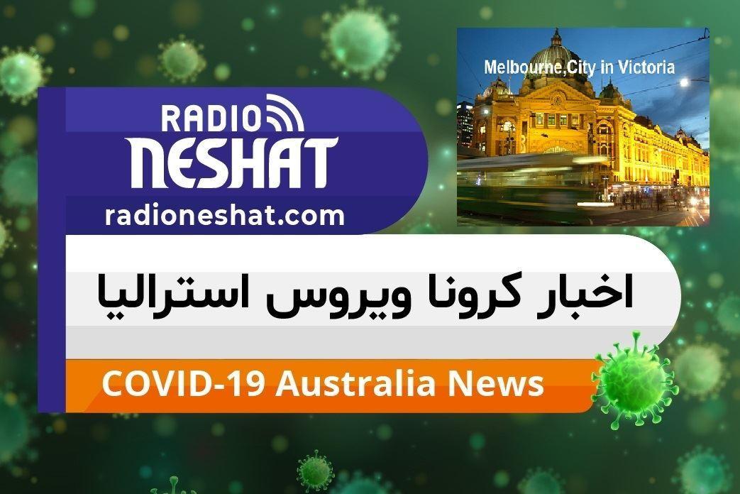 اخبار کروناویروس استرالیا/ساکنان ایالت ویکتوریا می توانند پنج مهمان به خانه های خود دعوت کنند