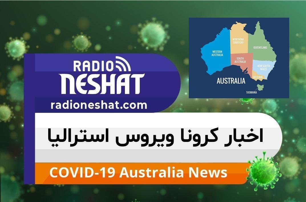 اخبار کروناویروس استرالیا/نگاهی به محدودیت های کرونا ویروس در چهار ایالت استرالیا