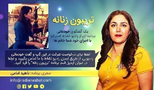 تریبون زنانه قسمت 93 - موسیقی مردانه‌ی کشور ما داره به وادی موسیقی زنان ضربه می‌زنه/گفتگو با خانم سمانه ملك ملبورن- استراليا /تهیه کننده و مجری...ناهید امامی