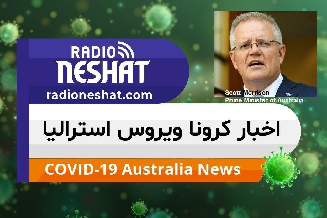 اخبار کروناویروس استرالیا/افزایش میزان حمایت های دولت،تمدید مدت زمان پرداخت سوبسید حقوق و حمایت از کسب درآمد بیزینس ها 