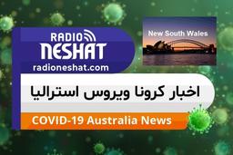 اخبار کروناویروس استرالیا/تحقیقات در نیوساوت ولز پس از ابتلای یکی از نیروهای امنیتی هتل قرنطینه در سیدنی 