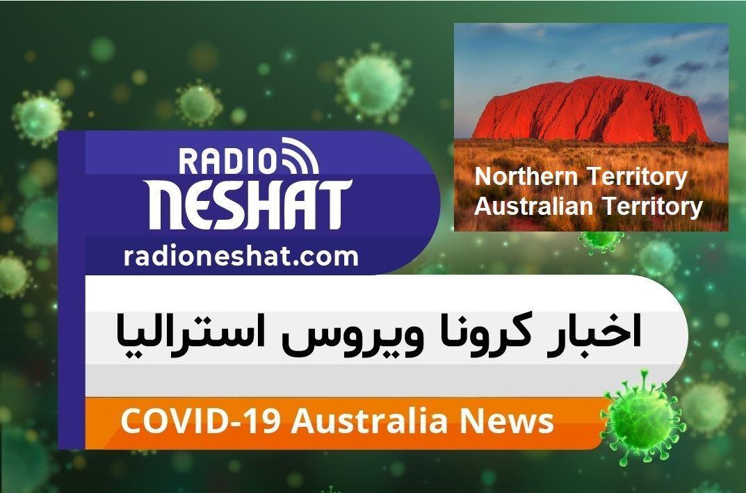 مقررات جدید محدودیت های کرونا در قلمرو شمالی استرالیا