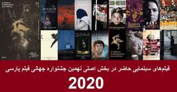 اعلام فهرست فیلم‌های کوتاه و بلند نهمین جشنواره جهانی فیلم پارسی استرالیا