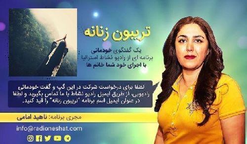 تریبون زنانه قسمت 112 -موضوع گفتگو: یوگا و تاثیراتش در ابعاد مختلف وجود/همراه با خانم نازی آقایی مربی رسمی فدراسیون ورزش‌های همگانی ایران و مدرک بین المللی Yoga Alliance در سیدنی استرالیا/تهیه کننده و مجری...ناهید امامی